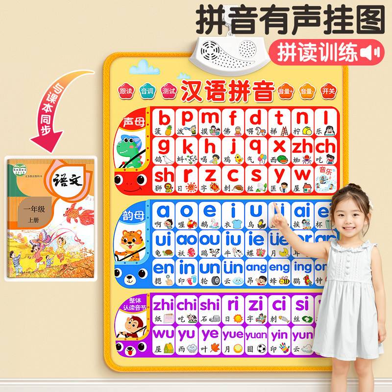 汉语拼音字母表墙贴有声挂图声母韵母整体认读音节拼读训练一年级