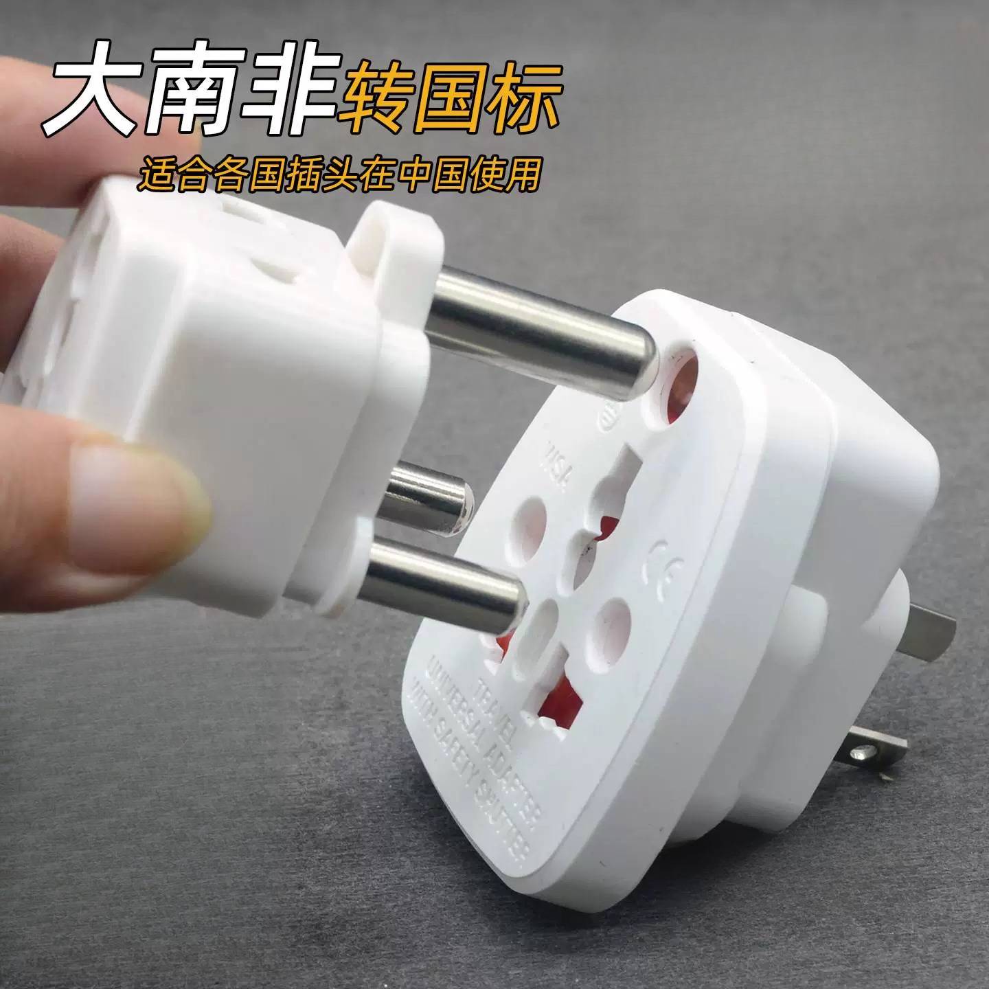 大南非转国标三扁转换插头转换器插座三圆头印度小南非电器插头