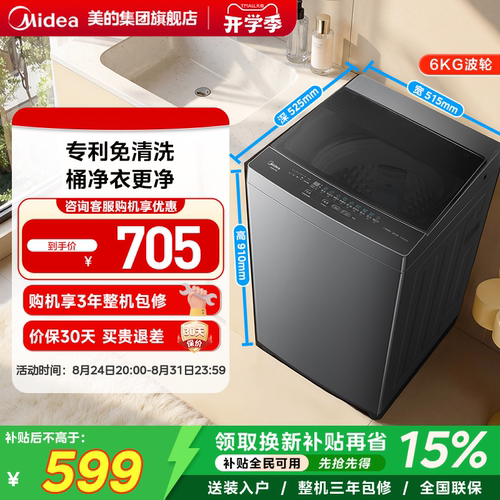 美的6kg一级能效除螨家用波轮