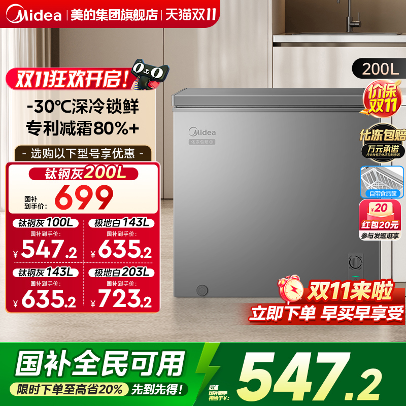 美的200L专利减霜家用小型冷柜