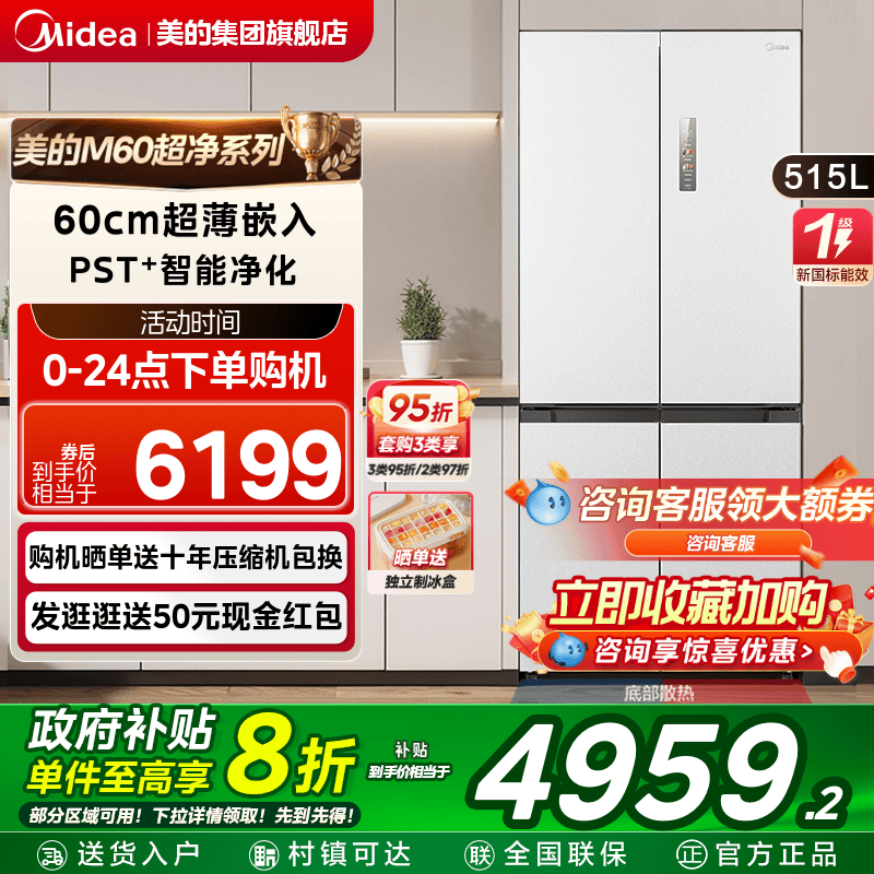 美的M60超净541超薄双系统冰箱
