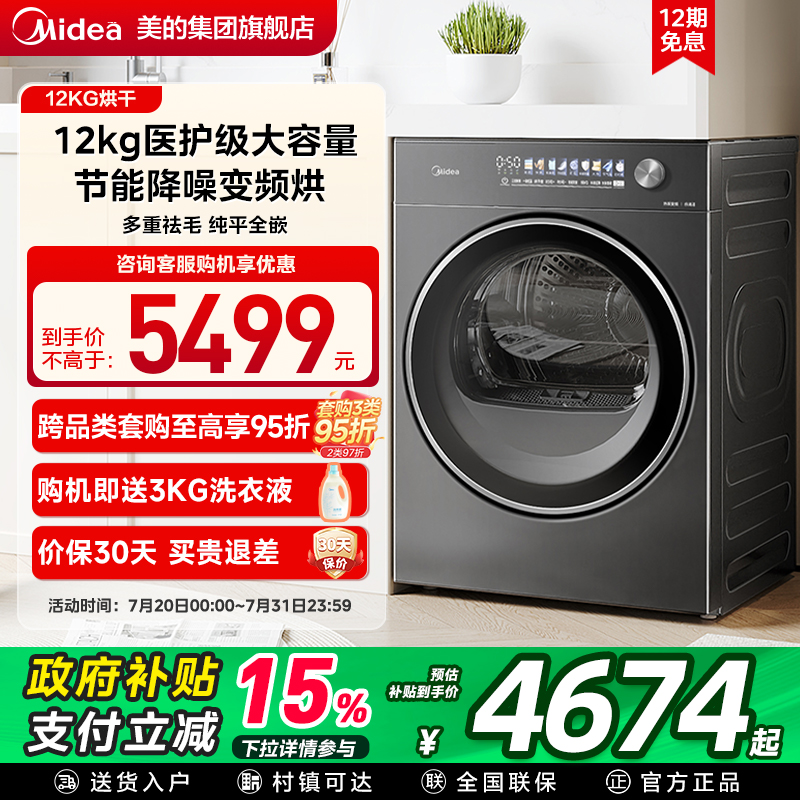 [元气2.0]美的12kg变频热泵烘干机超薄全嵌可烘羊毛滚筒干衣机L5