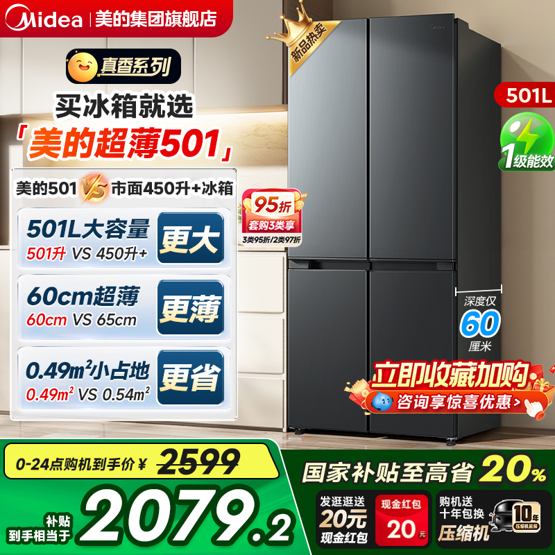 【新品】美的501冰箱十字对开双循环四门一级家用大容量超薄机身