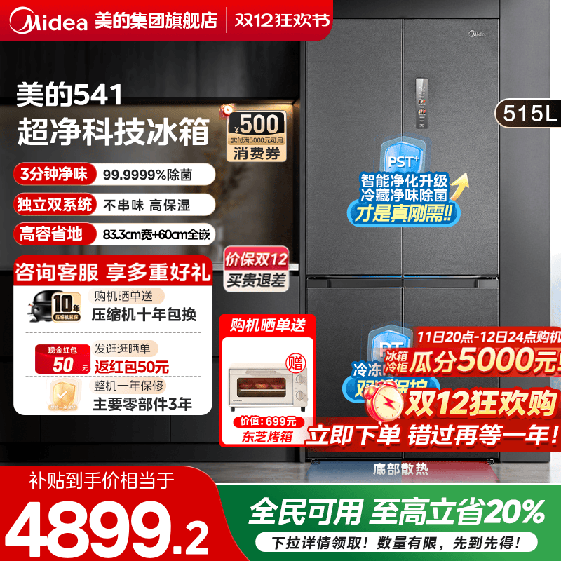 【国补20%】美的541双系统冰箱