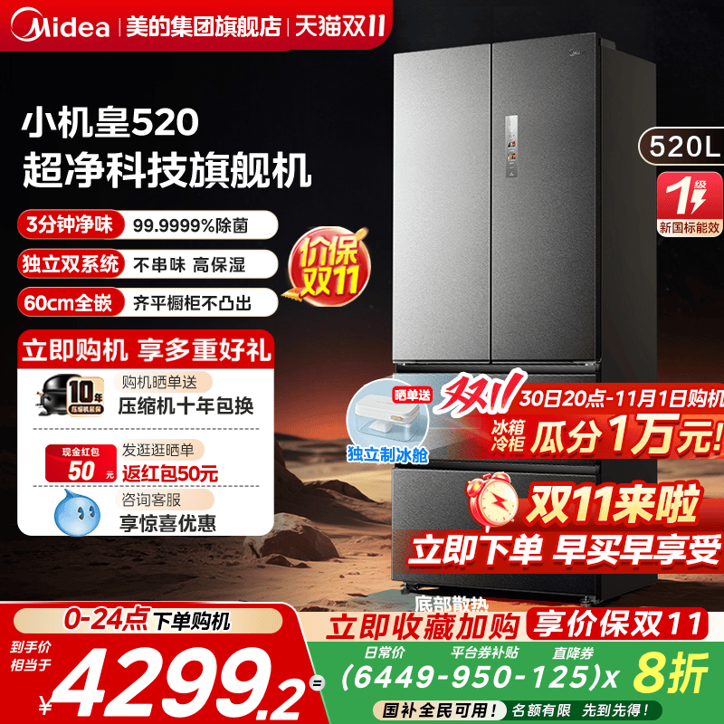 美的M60超净520L超薄零嵌入