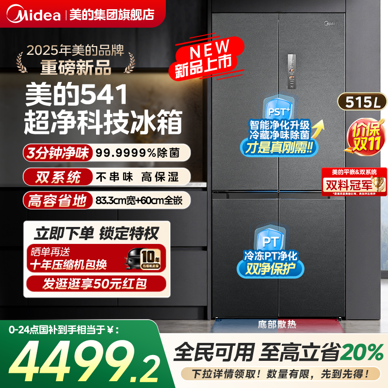 【国补20%】美的541双系统冰箱