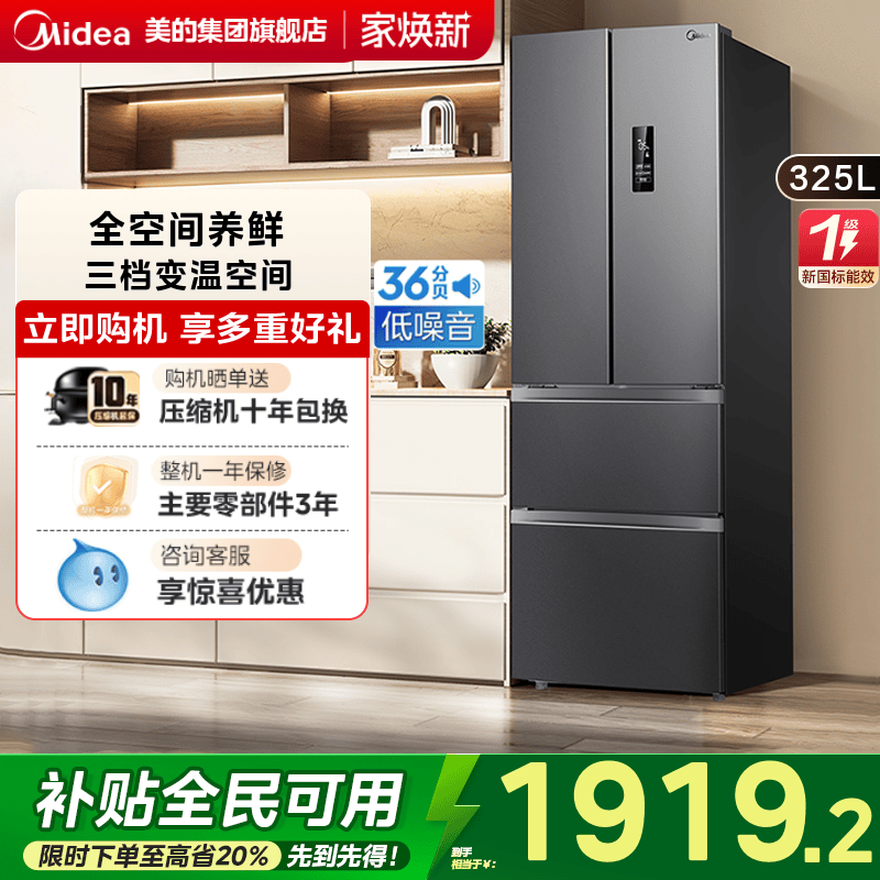 【国补20%】美的325冰箱风冷无霜