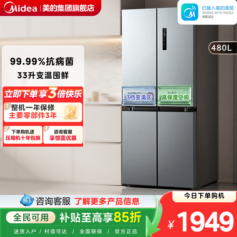 全国国补美的480升风冷无霜冰箱