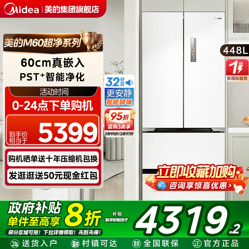 美的M60超净法式多门470超薄零嵌入式家用电冰箱白色风冷无霜一级