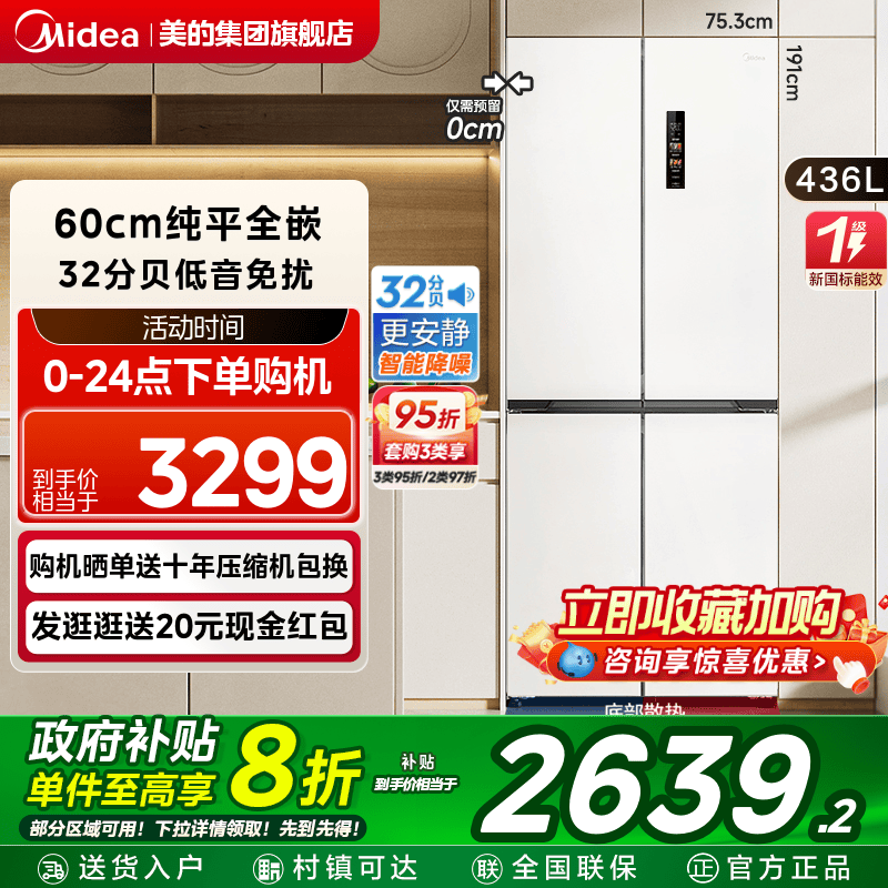 美的457超薄零嵌入式十字双开四门电冰箱家用小户型风冷无霜一级