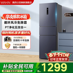 美的出品华凌282三开门冰箱家用小型变频一级节能风冷无霜租房