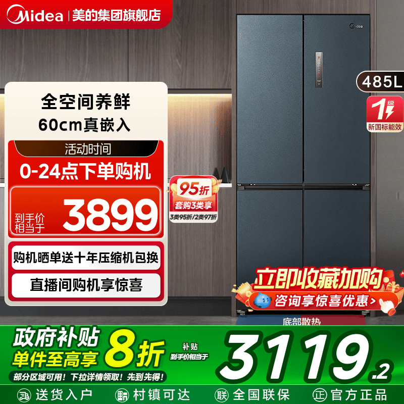 美的超薄485零嵌入式冰箱家用大容量十字双开四门风冷无霜一级