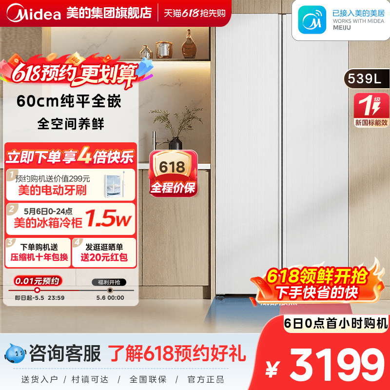 【新品】美的539超薄嵌入式家用冰箱对开双开门一级节能变频无霜