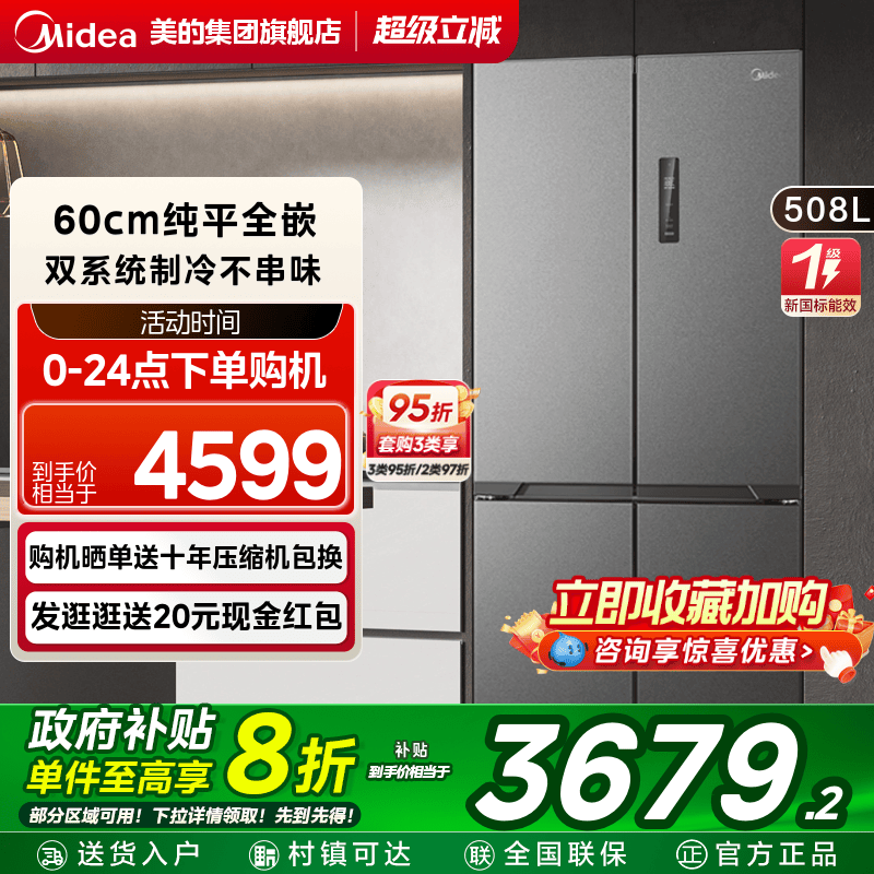 【新品】美的508超薄零嵌入冰箱十字双开四门大容量家用风冷无霜
