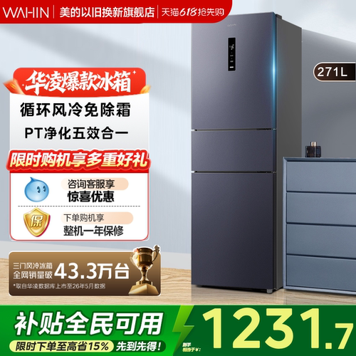美的出品华凌282三门冰箱节能