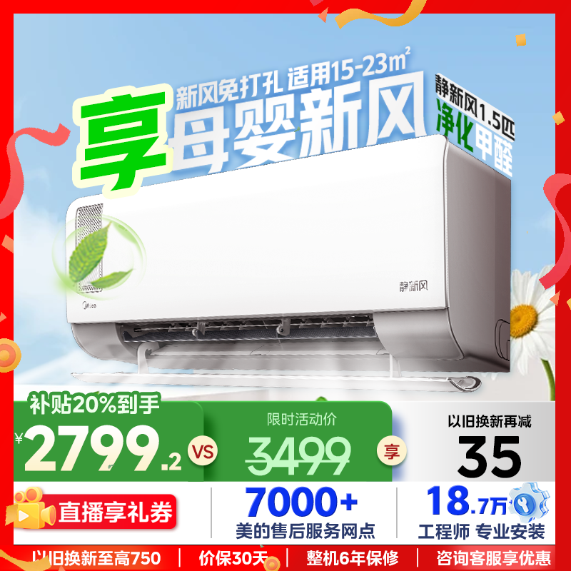 美的变频空调静新风1.5匹挂机