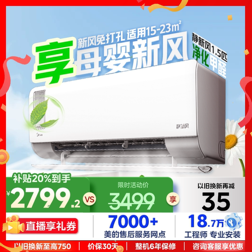 美的变频空调静新风1.5匹挂机