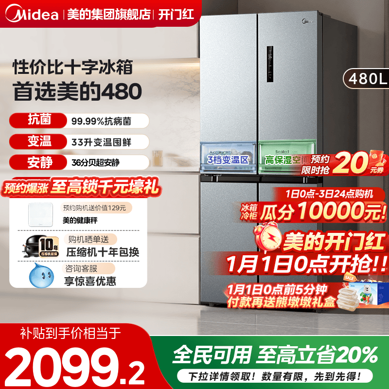 全国国补美的480升风冷无霜冰箱