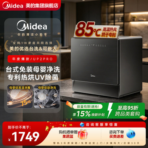 美的UP2PRO小型免装全自动洗碗机