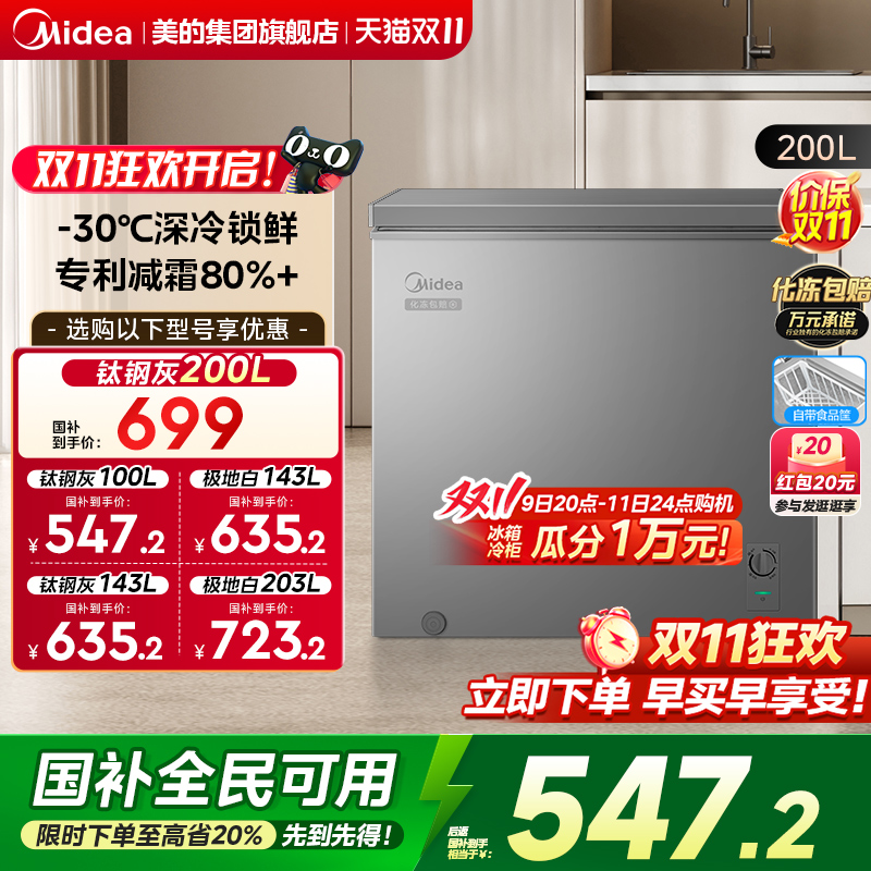 美的200L专利减霜家用小型冷柜