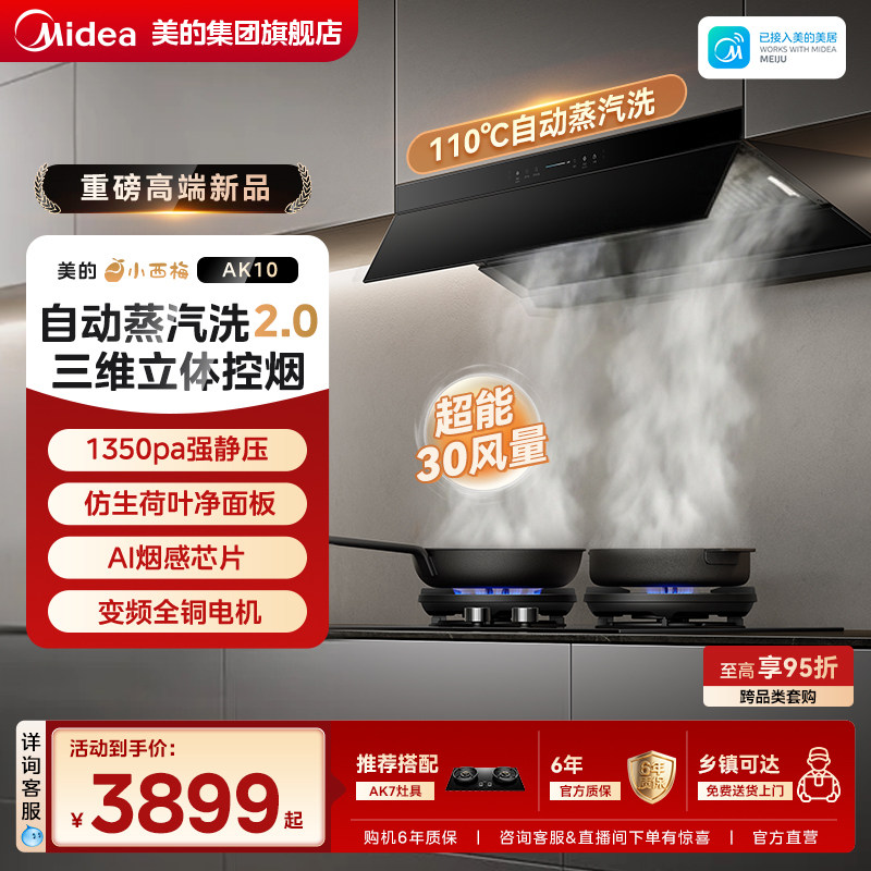 【旗舰高端】美的小西梅AK10油烟机自动蒸汽洗厨房家用大吸力