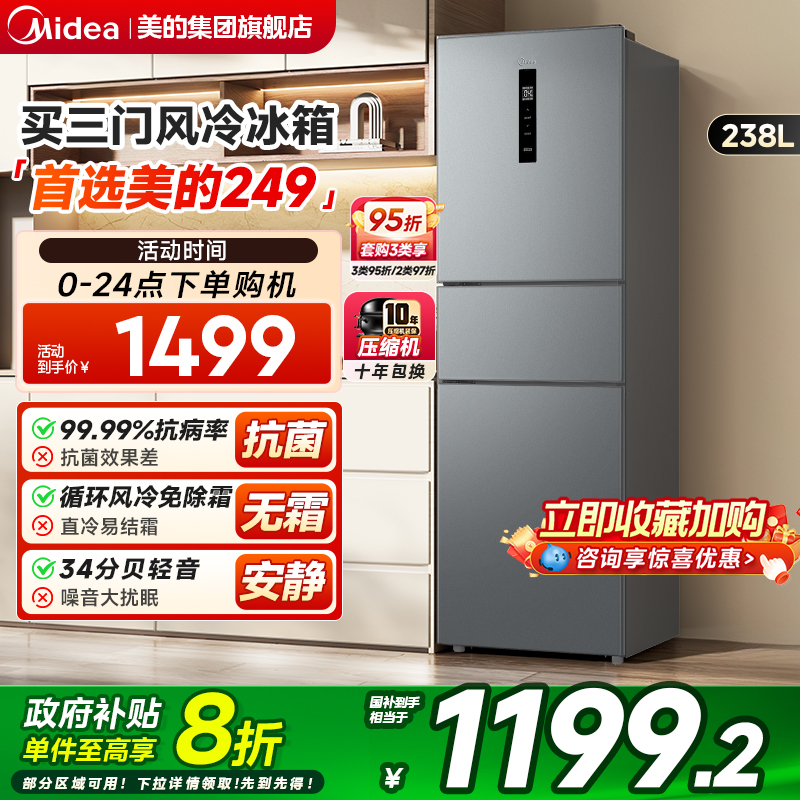 美的新品249三门冰箱风冷无霜变频一级能效家用小型宿舍官方超薄