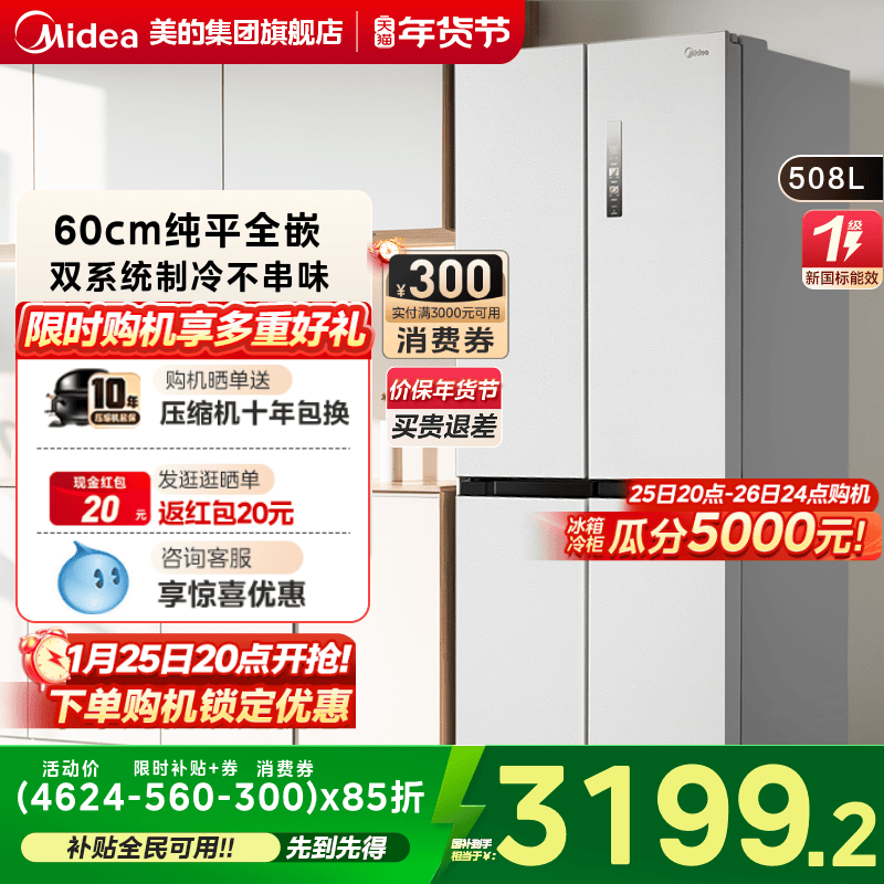 美的508双系统家用大容量净味冰箱十字双开四门一级能效风冷无霜,大家电,厨房冰箱,淘宝优惠券,粉丝福利购,淘宝优惠卷