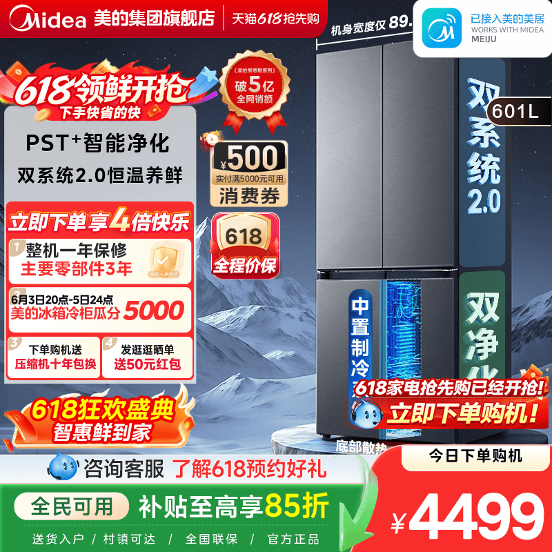美的601双系统2.0十字四门冰箱