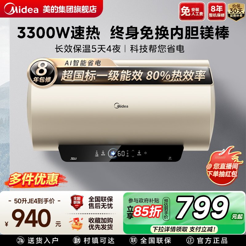 美的JE4电热水器家用免换镁棒保温一级能效速热卫生间洗澡热水器