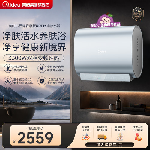 美的小西梅轻享版UDpro活水电热水器60L双胆超薄扁桶水电分离官方