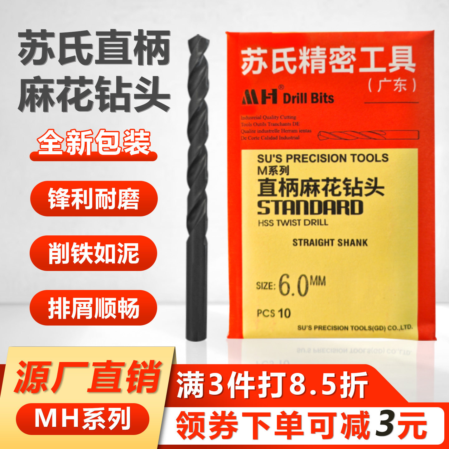 苏氏钻头直柄麻花钻头不锈钢模具钢铸铁铜铝打孔MH系列0.3~13MM