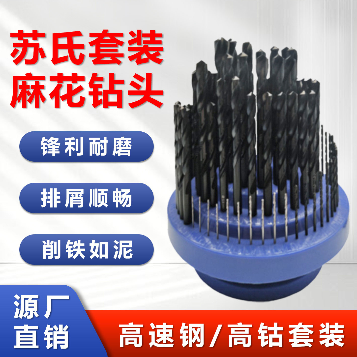 苏氏钻头套装不锈钢模具钢专用含钴麻花钻铁铝合金打孔1.0-13.0MM