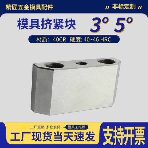 模具挤压块逼紧块/斜挤紧块3/5度