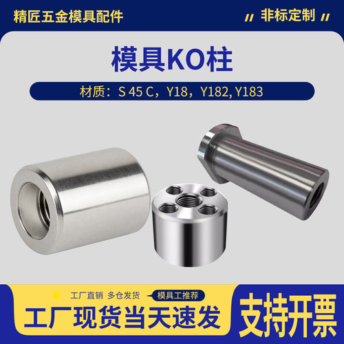 标准模具KO连接柱顶模块ko顶棍
