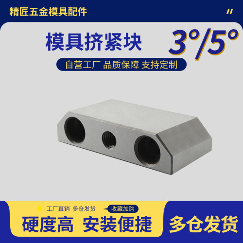 模具挤压块逼紧块/斜挤紧块3/5度