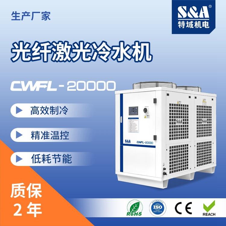 工业激光冷水机2万瓦激光切割机冷水机
