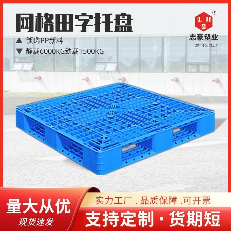网格田字塑料托盘叉车卡板加厚网格物流仓库货架地台铲板栈板厂家