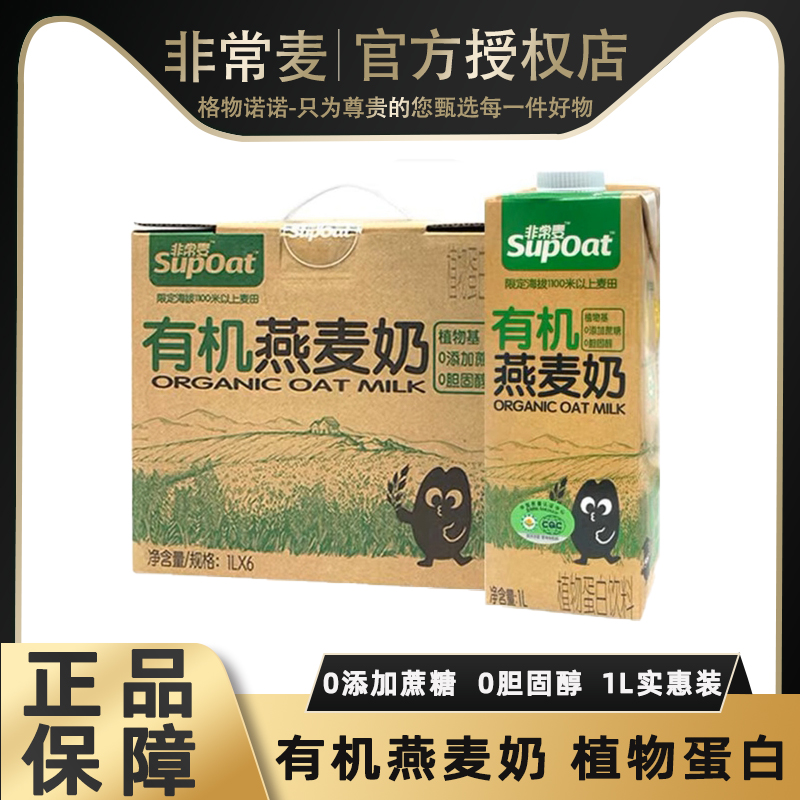 整箱1L*6盒有机燕麦奶非常麦有机燕麦奶植物蛋白饮料营养早餐奶