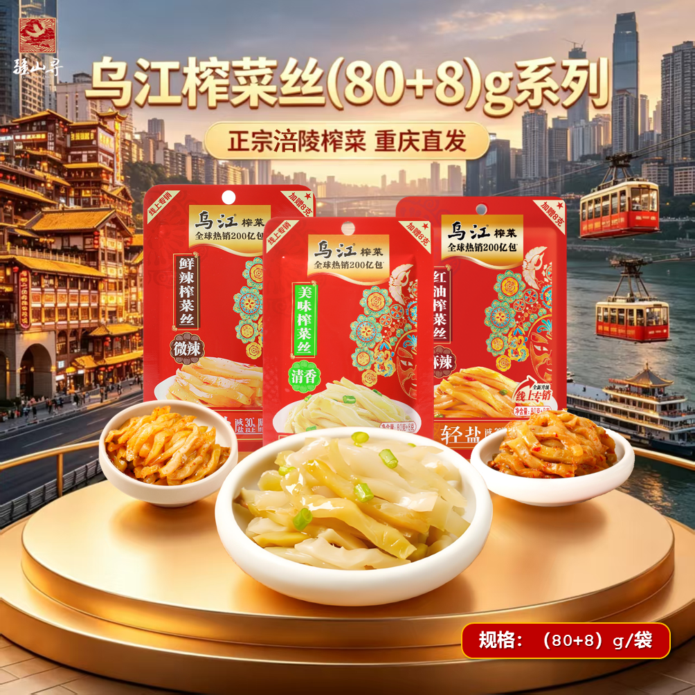 正宗乌江榨菜80g清淡微辣麻辣碎粒涪陵榨菜酸甜爽脆咸菜