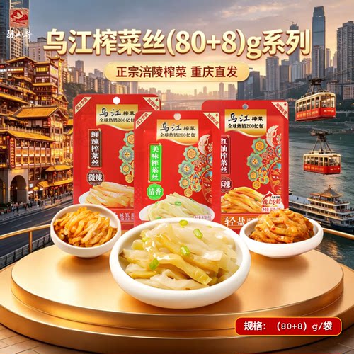 正宗乌江榨菜80g清淡微辣麻辣碎粒涪陵榨菜酸甜爽脆咸菜