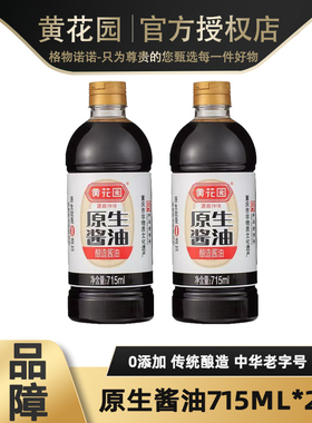 【0添加】黄花园原生酱油715ml*2瓶0添加糖纯粮酿造酱油生抽