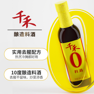 千禾料酒500ml/瓶玻璃瓶装料酒粮食酿造去腥解出膻增香提鲜调味品
