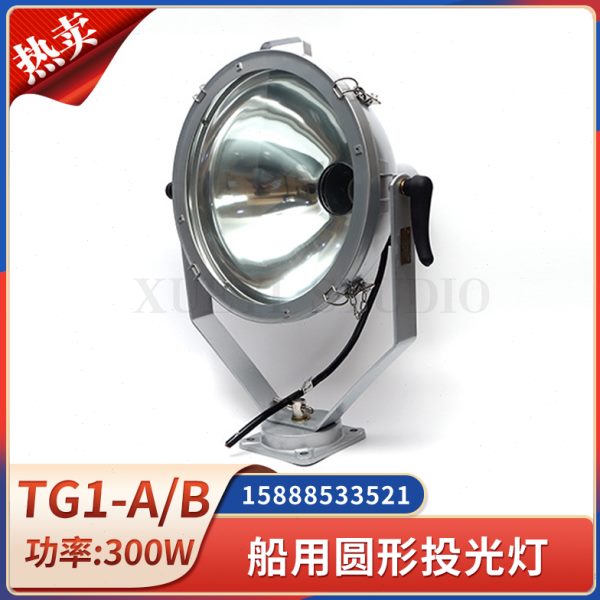 船用圆形投光灯TG1/2-A/B远程强光大功率300W500W防水夜间探照灯