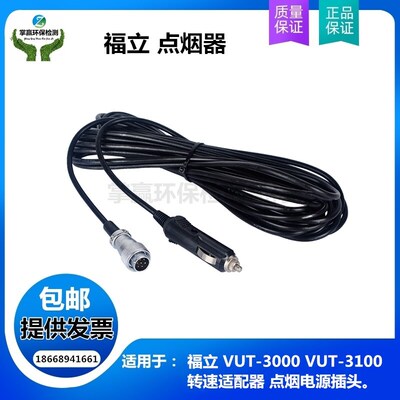 广州福立VUT-3000 VUT-3100转速适配器点烟器连接线转速计插头线