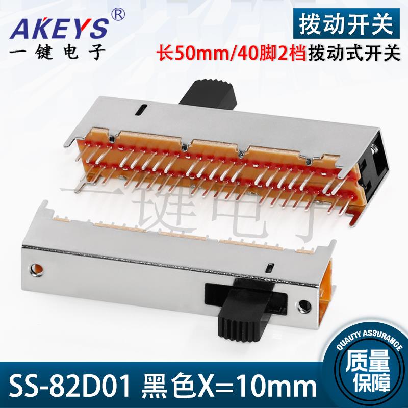 SS-82D01(8P2T)立式拨动开关双排40脚2档 柄长10直插滑动电源开关