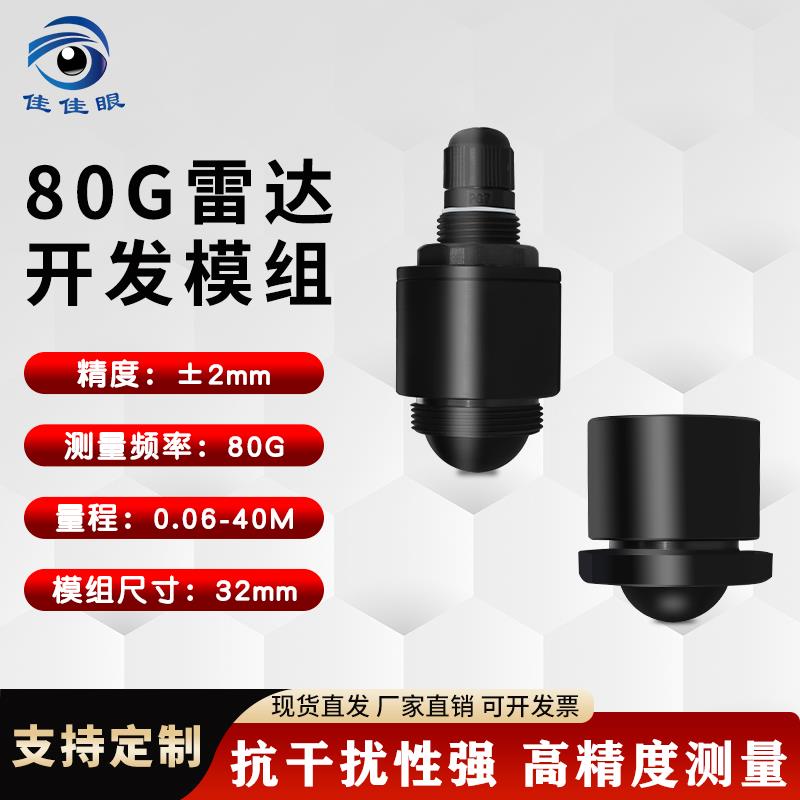 雷达液位计传感器80G测距模组小体积微型物位计开发调试模组模块