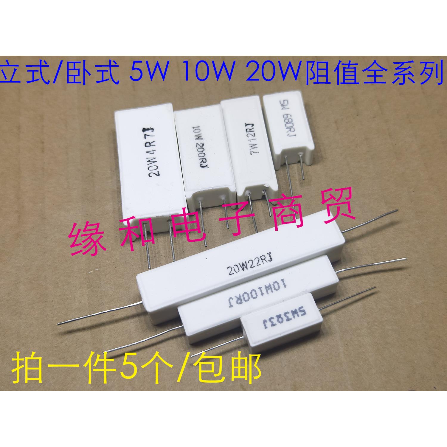 卧式/立式水泥电阻5W 7W 10W 20W 1R 3.3R 3.9R10R 22R47R 51R 1K