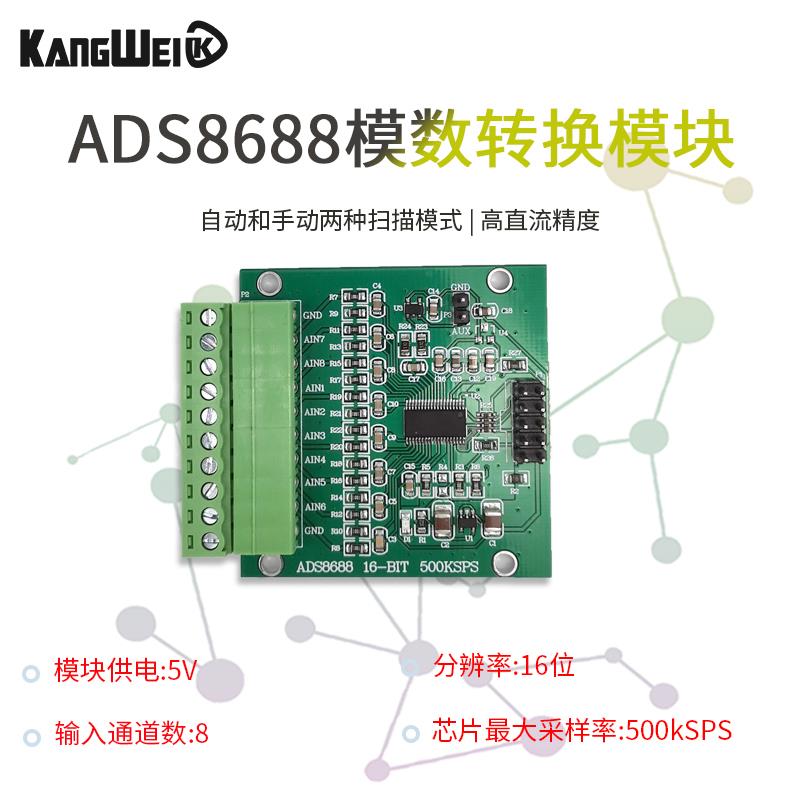 ADS8688 16位adc 500kSPS 单/双极输入 8通道SAR/ADC数据采集模块