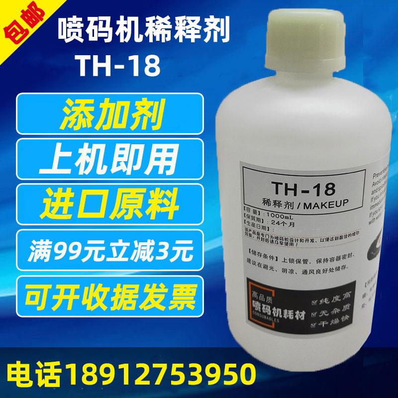 喷码机TH-18溶剂油墨通用稀释剂 墨水清洗剂打码 专用喷码溶剂1升