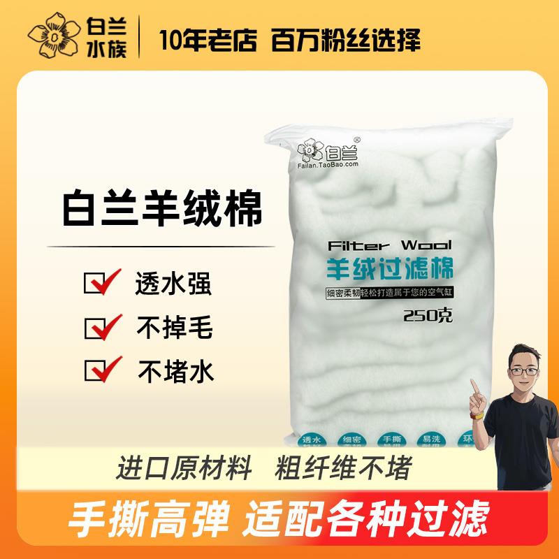 白兰羊绒过滤棉白棉，鱼缸过滤棉手撕透水净水不易堵进口高品质